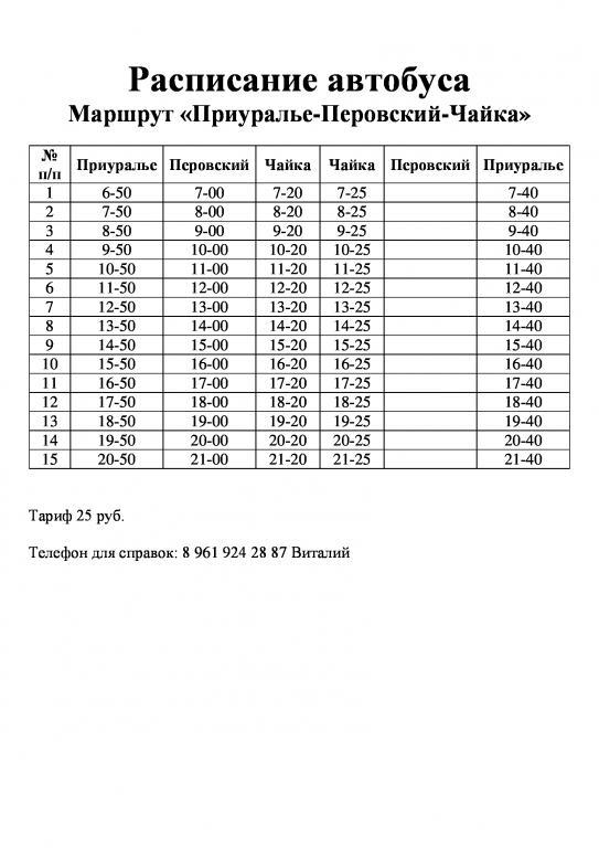 Расписание автобусов в ЖК Приуралье. Фото 2